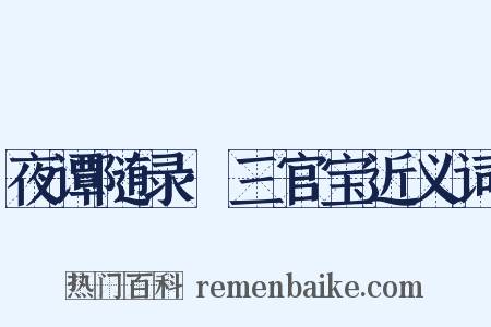 夜谭随录·三官宝近义词是什么意思的图片